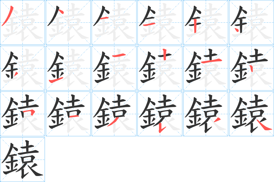 鎱字笔顺步骤