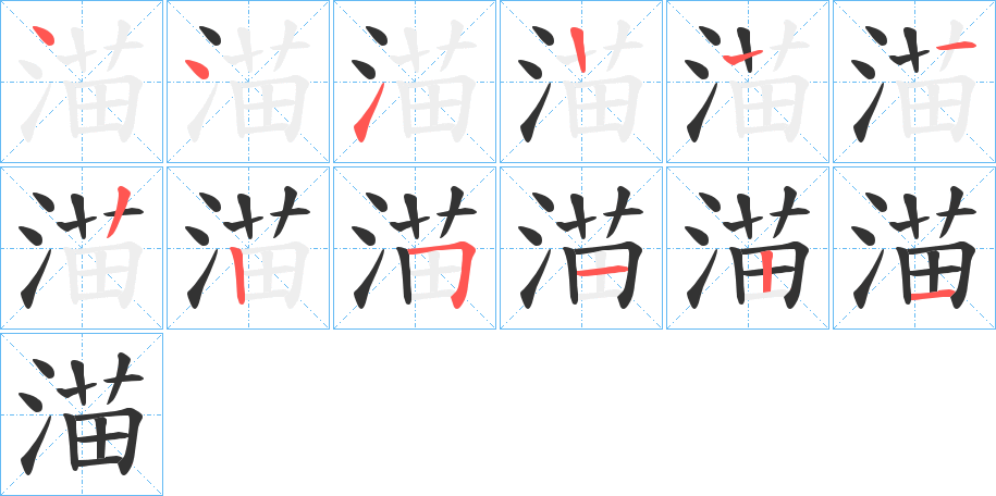 渵字笔顺步骤