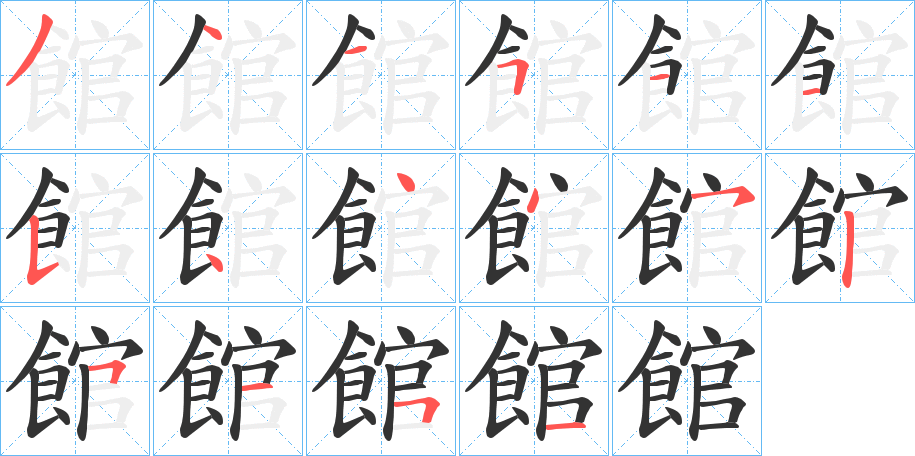 館字完整笔顺步骤图