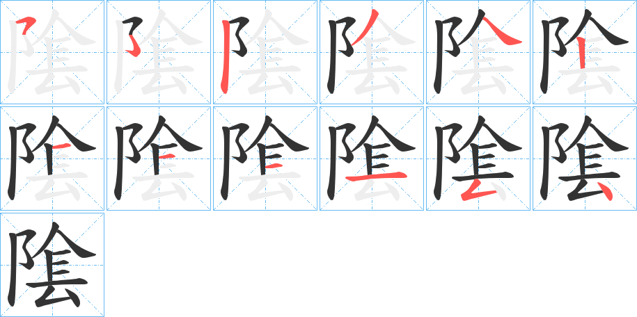 隂字笔顺步骤