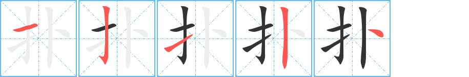 扑字完整笔顺步骤图