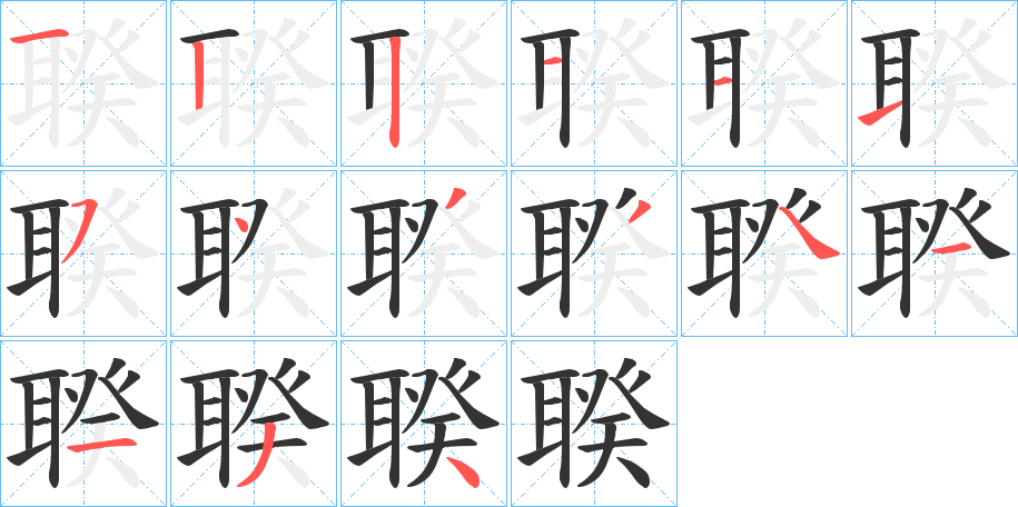 聧字完整笔顺步骤图