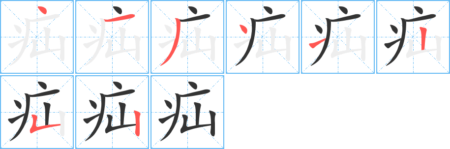 疝字完整笔顺步骤图