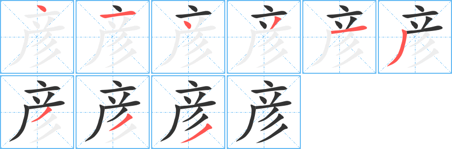 彦字完整笔顺步骤图