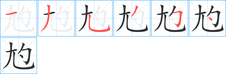 尥字完整笔顺步骤图