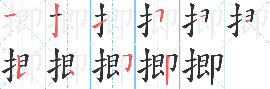 揤字完整笔顺步骤图