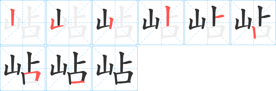 岾字笔顺步骤