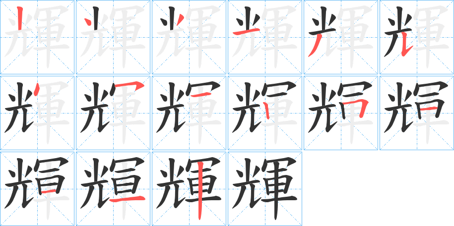 輝字完整笔顺步骤图