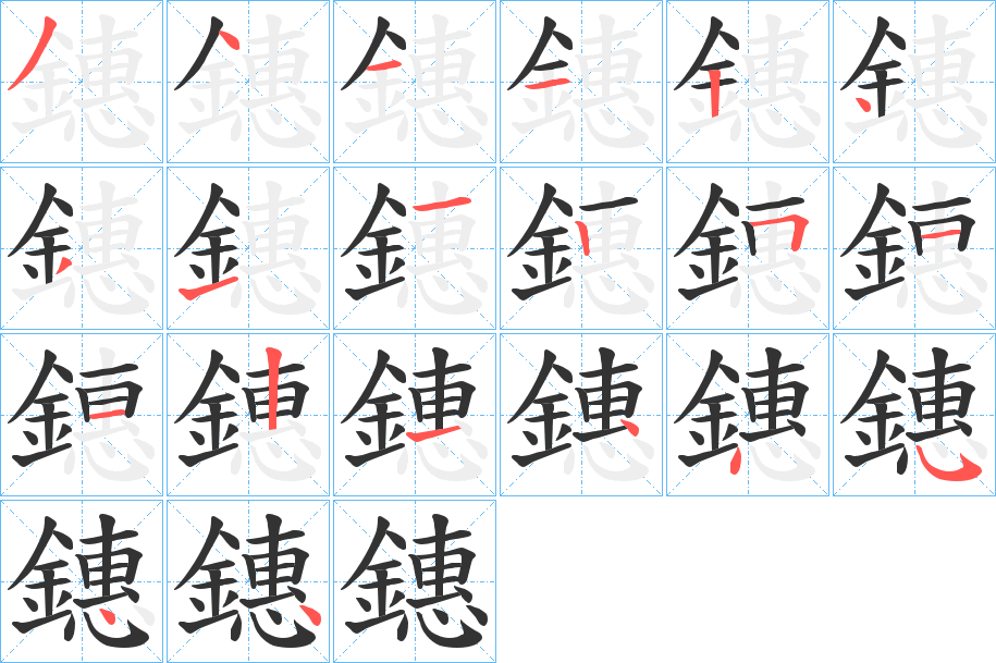 鏸字完整笔顺步骤图