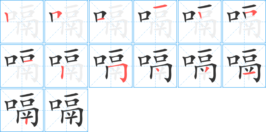 嗝字完整笔顺步骤图