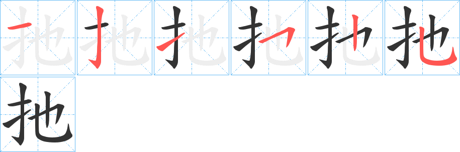 扡字笔顺步骤