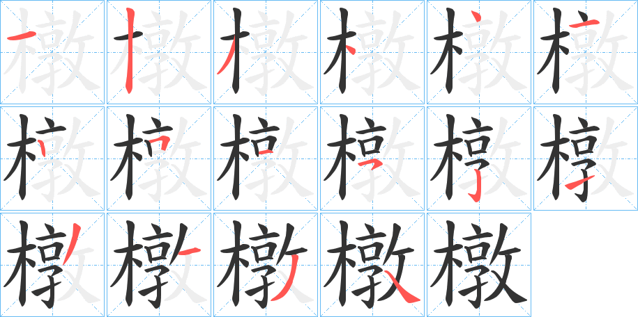 橔字笔顺步骤