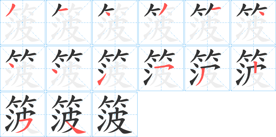 箥字完整笔顺步骤图