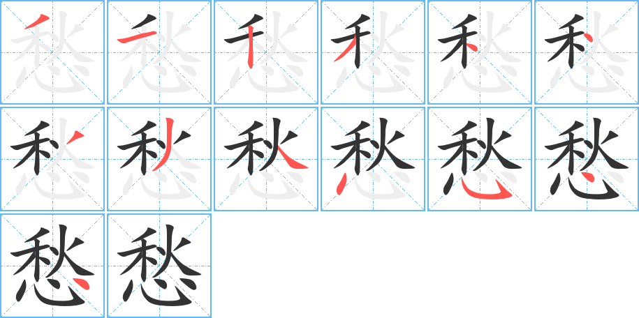 愁字完整笔顺步骤图