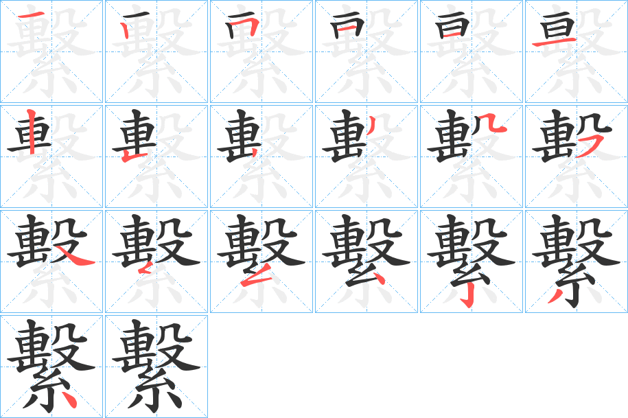 繫字完整笔顺步骤图