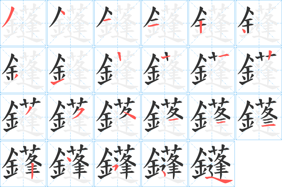 鑝字笔顺步骤