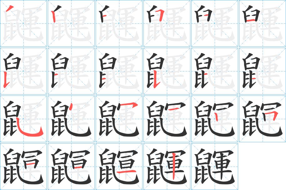鼲字笔顺步骤