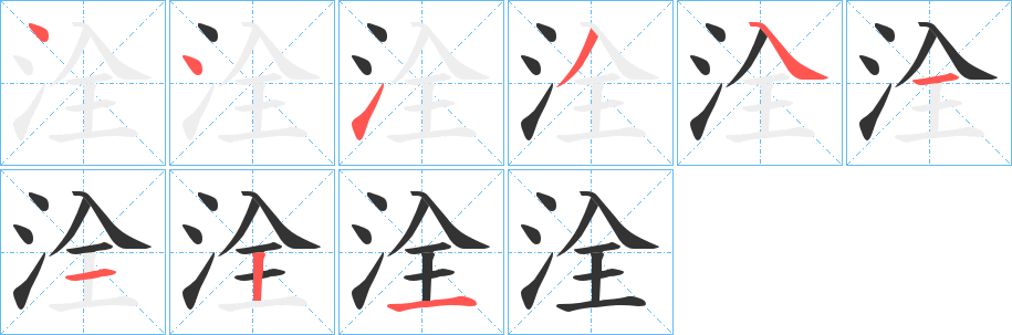洤字笔顺步骤