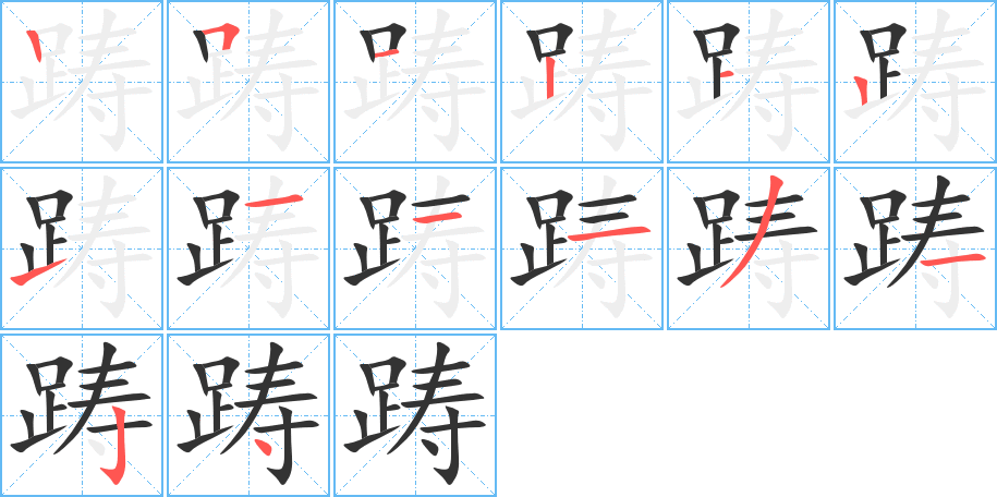 踌字完整笔顺步骤图
