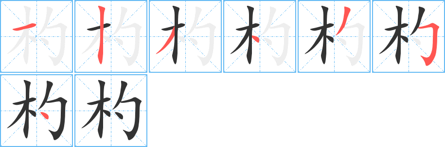 杓字完整笔顺步骤图