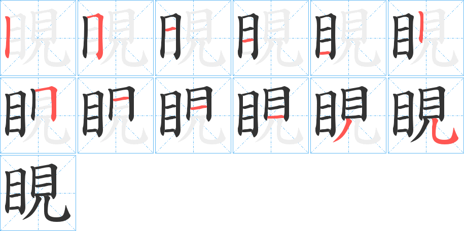 睍字笔顺步骤