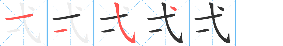 弌字笔顺步骤
