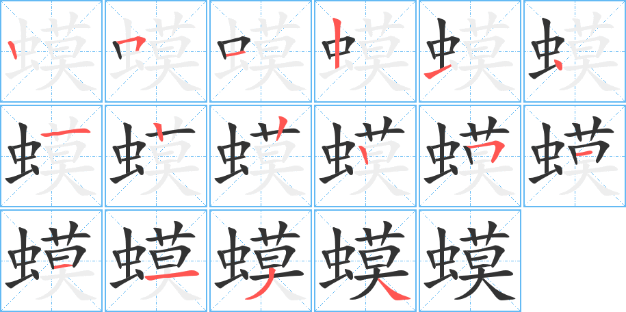 蟆字完整笔顺步骤图