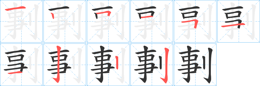 剚字笔顺步骤