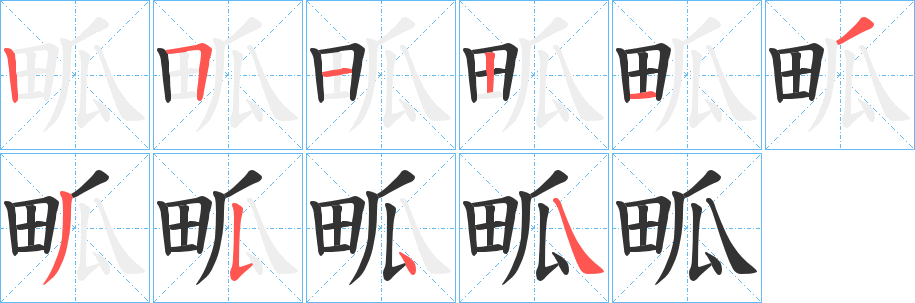 畖字完整笔顺步骤图