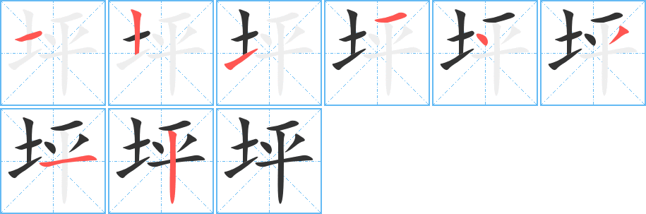 坪字完整笔顺步骤图