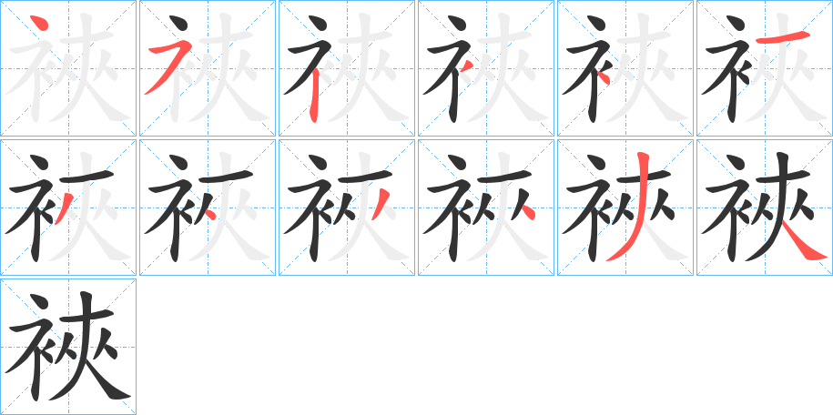 裌字完整笔顺步骤图