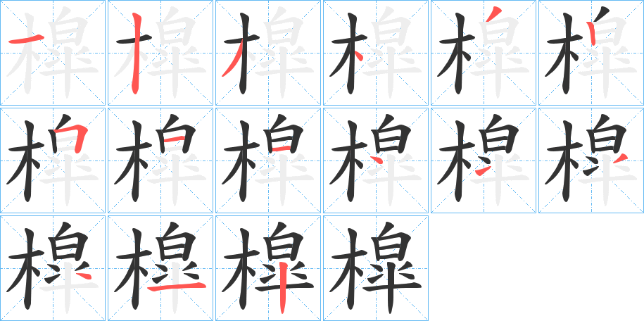 槹字完整笔顺步骤图