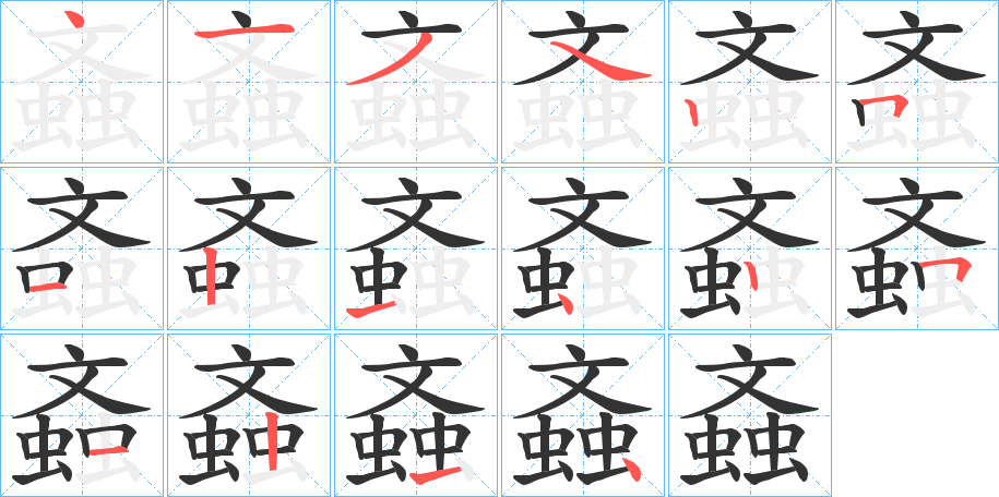 螡字完整笔顺步骤图