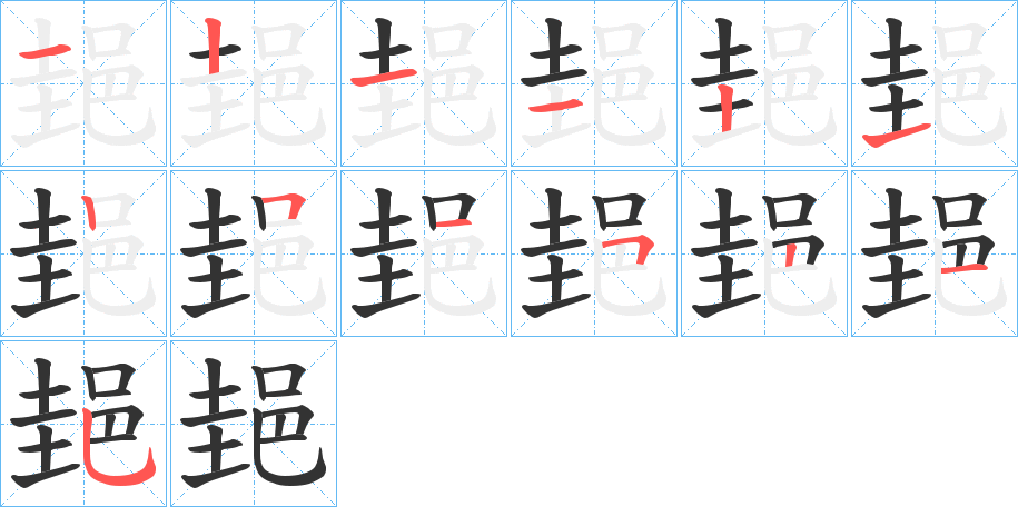 郌字完整笔顺步骤图