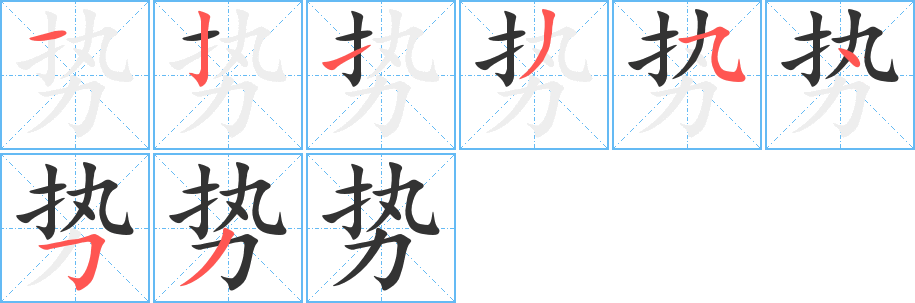 势字完整笔顺步骤图