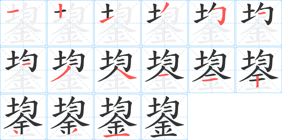 鋆字完整笔顺步骤图