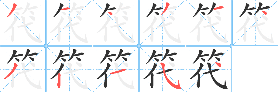 笩字完整笔顺步骤图