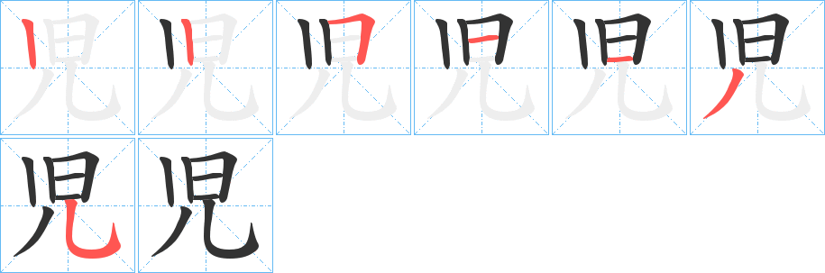 児字完整笔顺步骤图