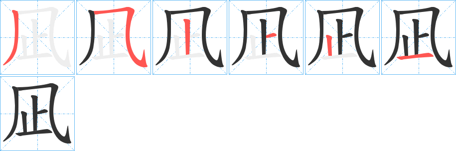 凪字完整笔顺步骤图