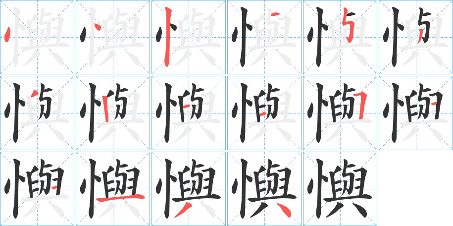 懙字笔顺步骤