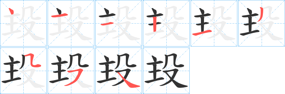 殶字笔顺步骤