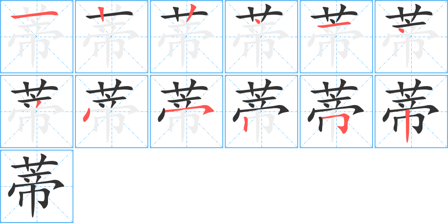 蒂字完整笔顺步骤图
