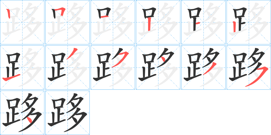 跢字笔顺步骤