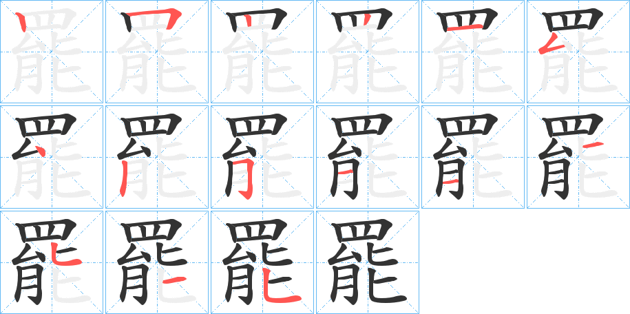 罷字完整笔顺步骤图