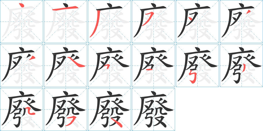 廢字完整笔顺步骤图
