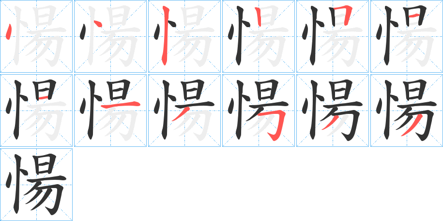 愓字完整笔顺步骤图