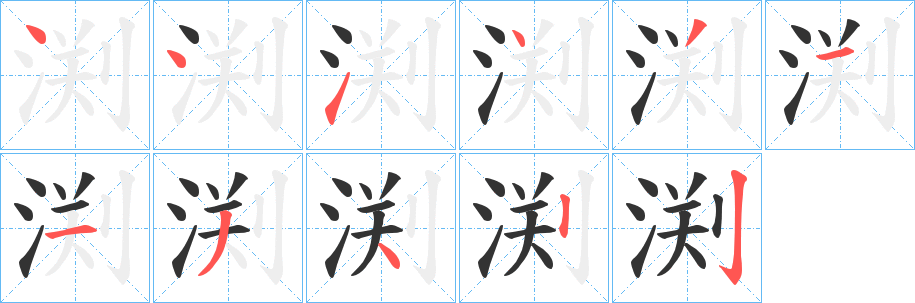 渕字笔顺步骤