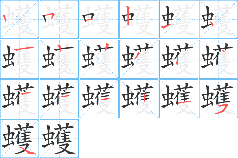 蠖字完整笔顺步骤图