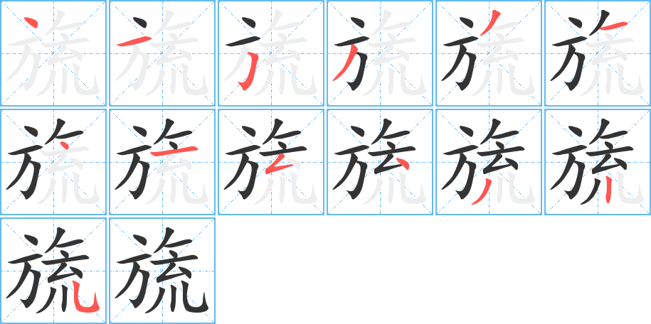 旒字完整笔顺步骤图