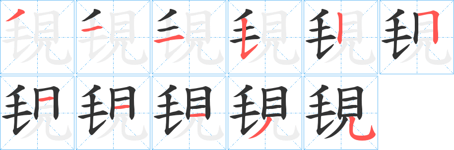 覒字完整笔顺步骤图